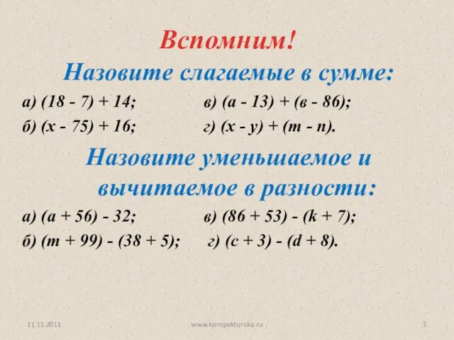 11.11.2011 www.konspekturoka.ru Вспомним! Назовите слагаемые в сумме: а) (18 - 7)