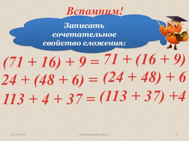 Записать сочетательное свойство сложения: (71 + 16) + 9 = 24