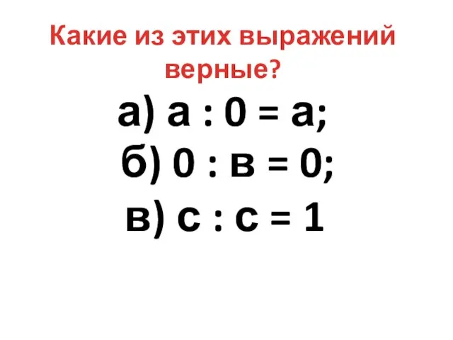 а) а : 0 = а; б) 0 : в =