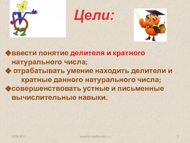 Цели: 14.08.2011 ввести понятие делителя и кратного натурального числа; отрабатывать умение