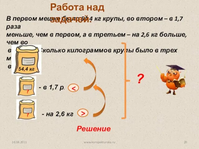 В первом мешке было 54,4 кг крупы, во втором – в