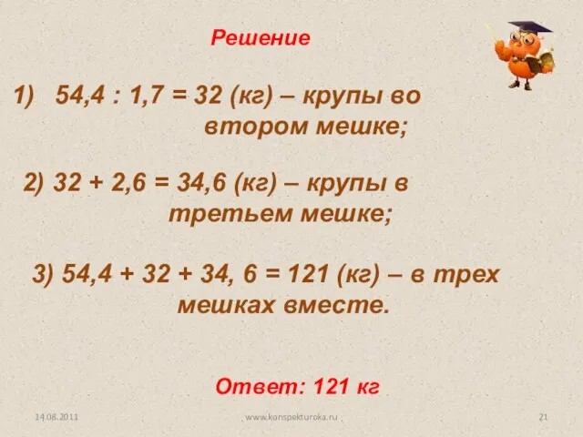 Решение 54,4 : 1,7 = 32 (кг) – крупы во втором