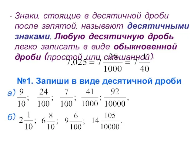 Знаки, стоящие в десятичной дроби после запятой, называют десятичными знаками. Любую