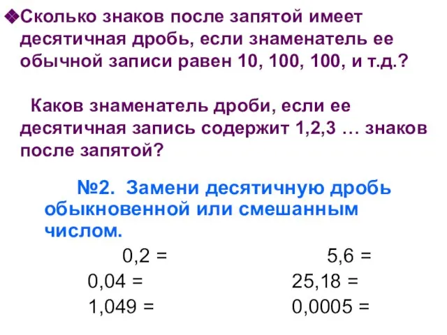 Сколько знаков после запятой имеет десятичная дробь, если знаменатель ее обычной