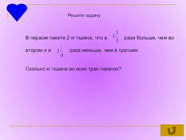 1 Решите задачу В первом пакете 2 кг пшена, что в