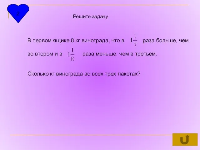 2 Решите задачу В первом ящике 8 кг винограда, что в