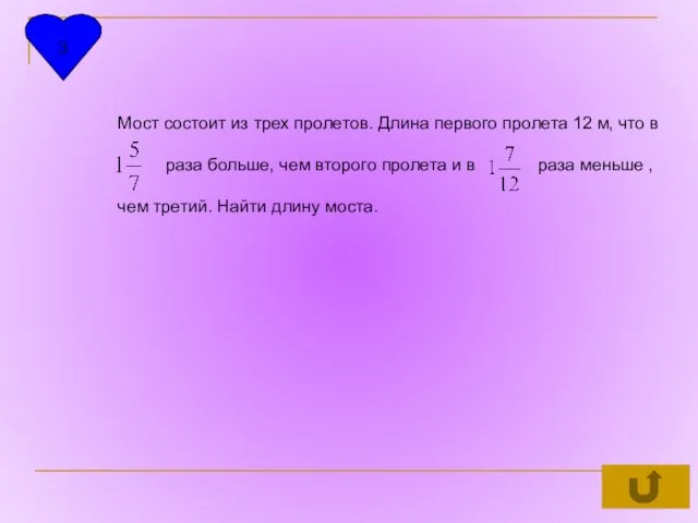 3 Мост состоит из трех пролетов. Длина первого пролета 12 м,