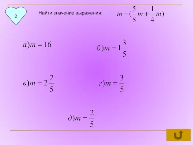 2 Найти значение выражения: