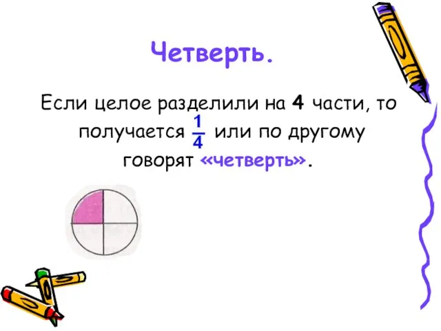 Четверть. Если целое разделили на 4 части, то получается или по другому говорят «четверть».