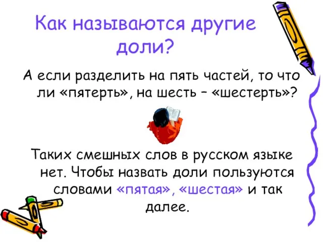 Как называются другие доли? А если разделить на пять частей, то