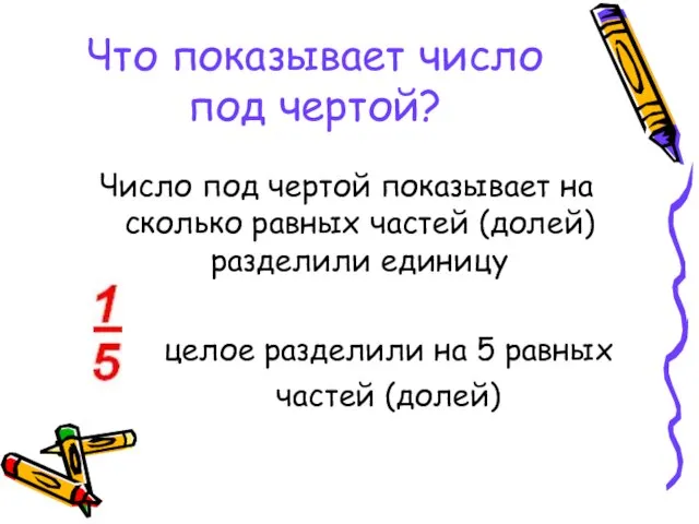 Что показывает число под чертой? Число под чертой показывает на сколько