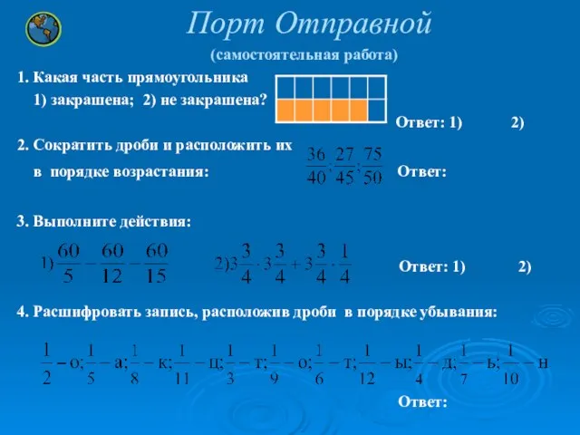 Порт Отправной (самостоятельная работа) 1. Какая часть прямоугольника 1) закрашена; 2)