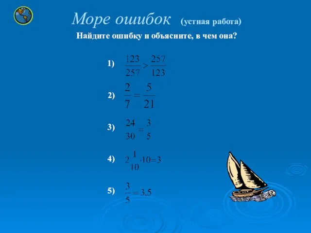 Море ошибок (устная работа) Найдите ошибку и объясните, в чем она? 1) 2) 3) 4) 5)