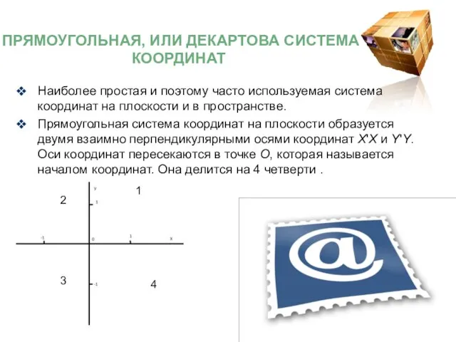 Наиболее простая и поэтому часто используемая система координат на плоскости и