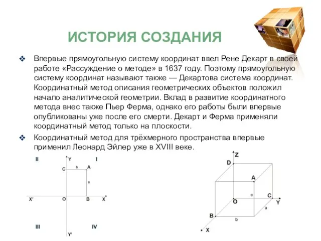 Впервые прямоугольную систему координат ввел Рене Декарт в своей работе «Рассуждение