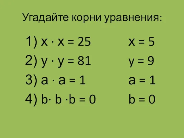 Угадайте корни уравнения: х ∙ х = 25 у ∙ у