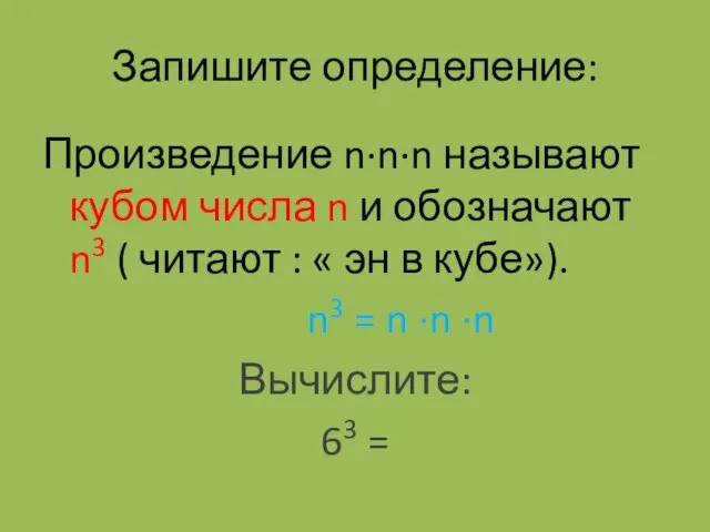 Запишите определение: Произведение n∙n∙n называют кубом числа n и обозначают n3