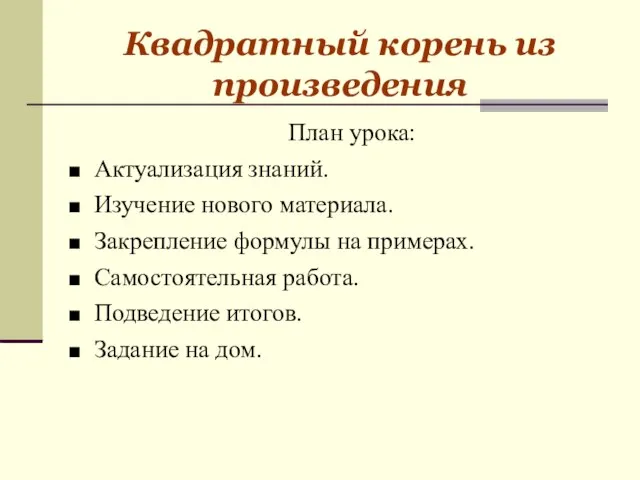 Квадратный корень из произведения План урока: Актуализация знаний. Изучение нового материала.