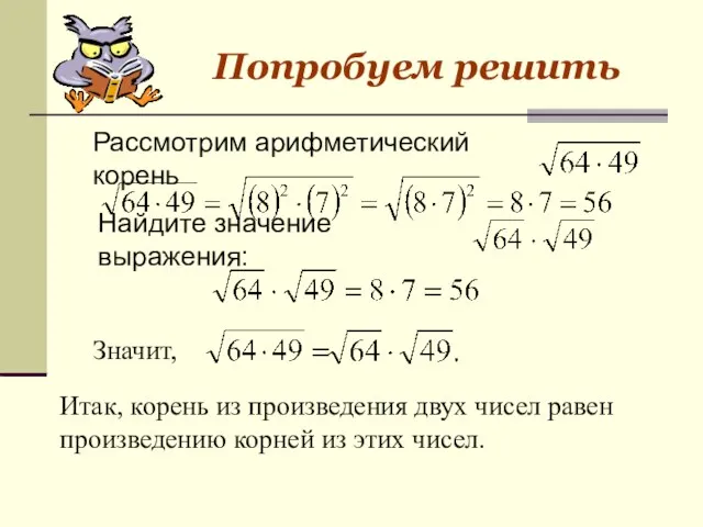 Рассмотрим арифметический корень Найдите значение выражения: Значит, Итак, корень из произведения