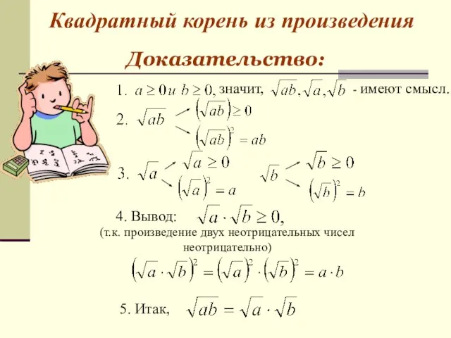 Квадратный корень из произведения Доказательство: значит, - имеют смысл. 4. Вывод: