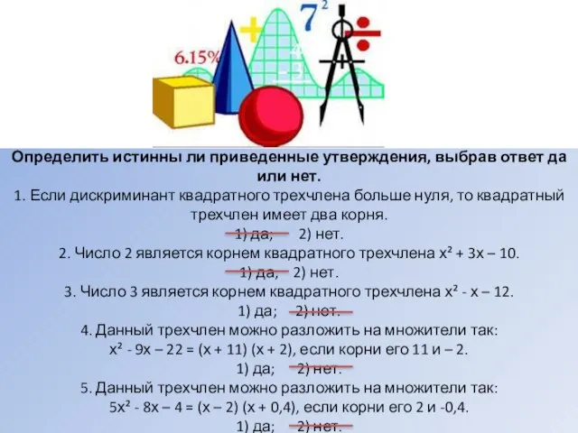 Определить истинны ли приведенные утверждения, выбрав ответ да или нет. 1.