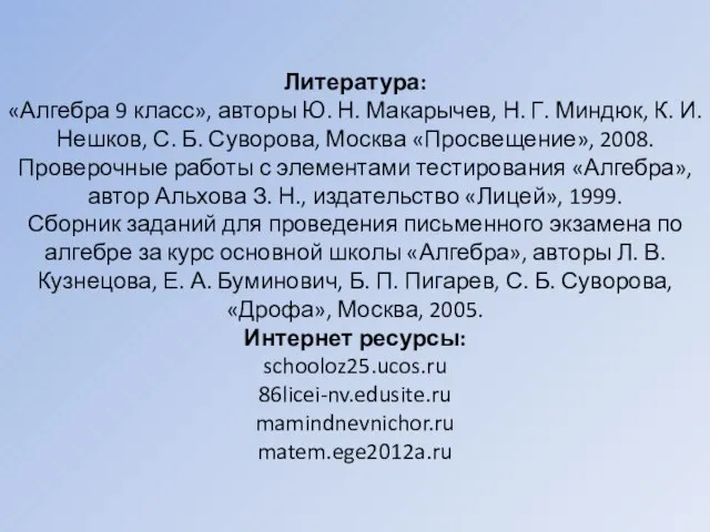 Литература: «Алгебра 9 класс», авторы Ю. Н. Макарычев, Н. Г. Миндюк,