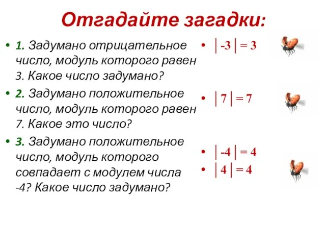 Отгадайте загадки: 1. Задумано отрицательное число, модуль которого равен 3. Какое