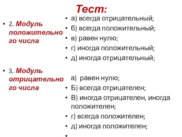 Тест: 2. Модуль положительного числа 3. Модуль отрицательного числа а) всегда