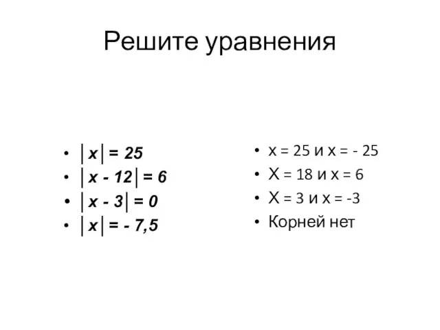 Решите уравнения │х│= 25 │х - 12│= 6 │х - 3│=