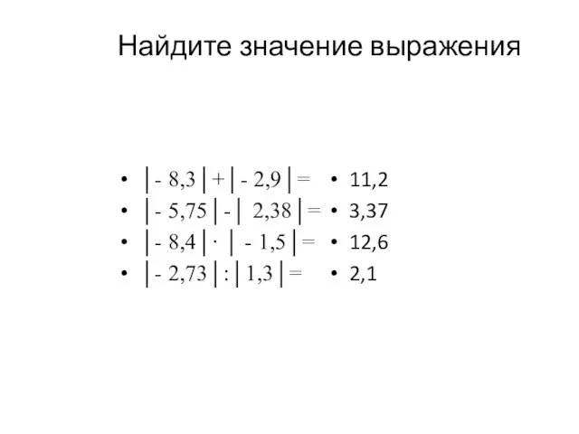 Найдите значение выражения │- 8,3│+│- 2,9│= │- 5,75│-│ 2,38│= │- 8,4│∙