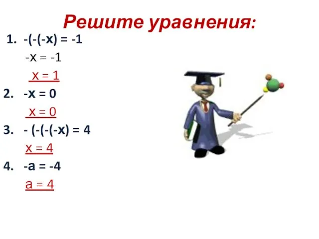 Решите уравнения: 1. -(-(-х) = -1 -х = -1 х =