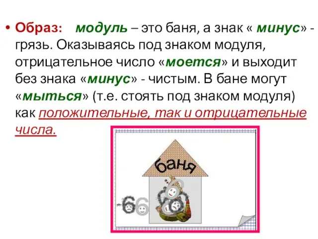 Образ: модуль – это баня, а знак « минус» - грязь.
