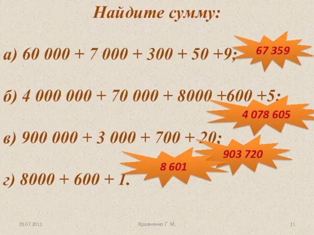 Найдите сумму: а) 60 000 + 7 000 + 300 +