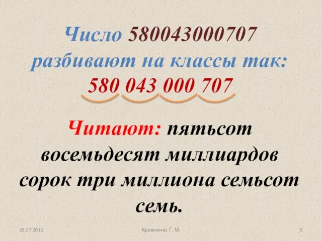 29.07.2011 Кравченко Г. М. Число 580043000707 разбивают на классы так: 580