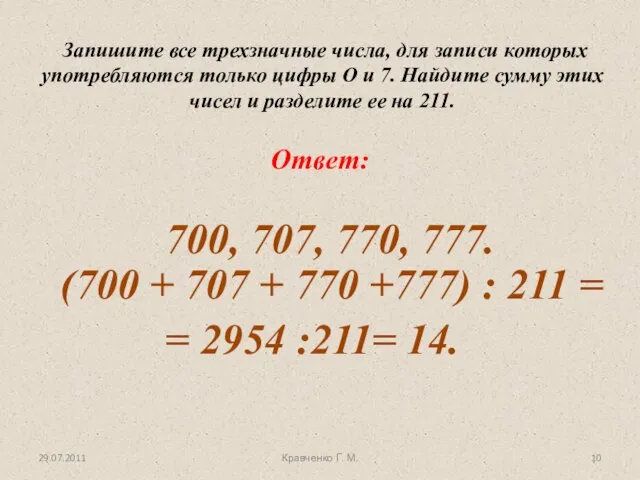 Запишите все трехзначные числа, для записи которых употребляются только цифры О