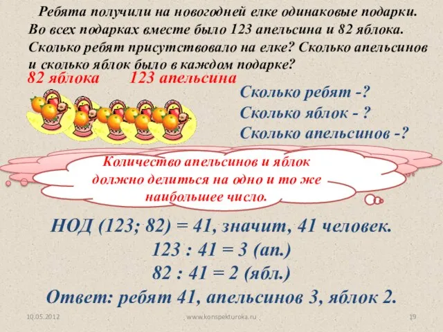 Как узнать, сколько ребят было на елке? 10.05.2012 www.konspekturoka.ru Ребята получили