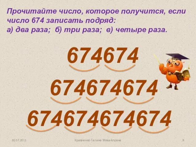 Прочитайте число, которое получится, если число 674 записать подряд: а) два