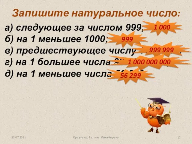 Запишите натуральное число: а) следующее за числом 999; б) на 1