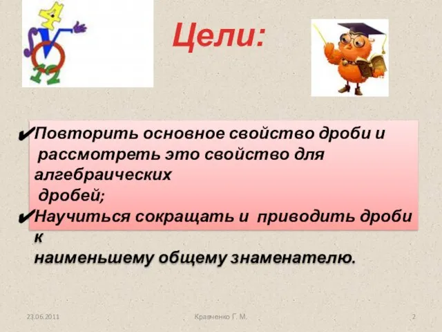 Повторить основное свойство дроби и рассмотреть это свойство для алгебраических дробей;