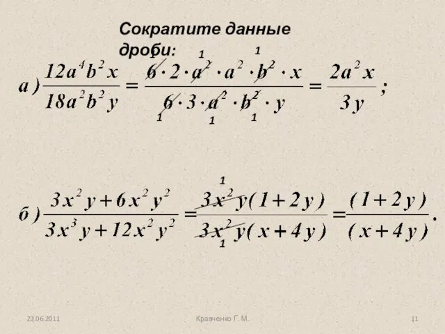 Кравченко Г. М. Сократите данные дроби: 1 1 1 1 1 1 1 1