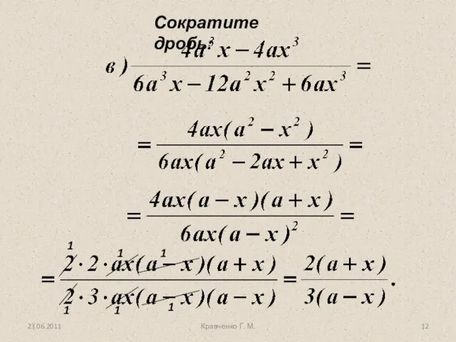 Кравченко Г. М. Сократите дробь: 1 1 1 1 1 1