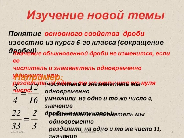 Изучение новой темы Понятие основного свойства дроби известно из курса 6-го