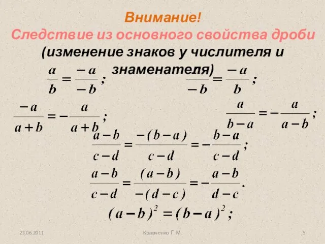 Кравченко Г. М. Внимание! Следствие из основного свойства дроби (изменение знаков у числителя и знаменателя)