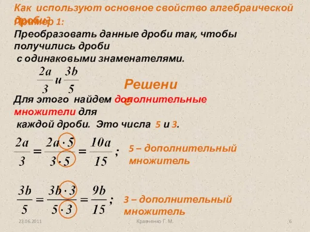 Кравченко Г. М. Решение Для этого найдем дополнительные множители для каждой