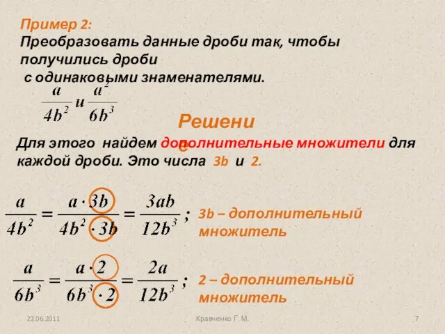 Кравченко Г. М. Решение Для этого найдем дополнительные множители для каждой