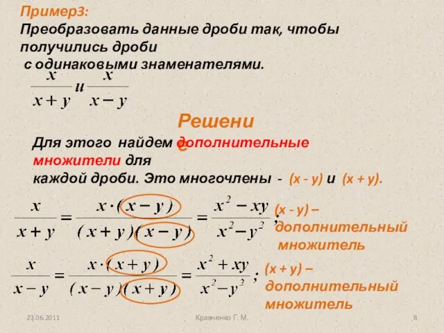 Кравченко Г. М. Решение Для этого найдем дополнительные множители для каждой