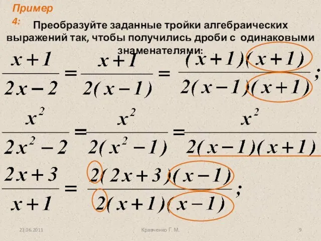 Кравченко Г. М. Преобразуйте заданные тройки алгебраических выражений так, чтобы получились