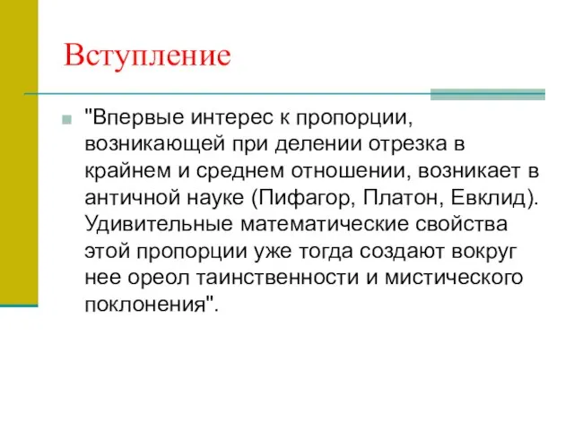 Вступление "Впервые интерес к пропорции, возникающей при делении отрезка в крайнем