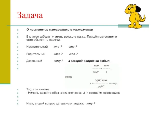 Задача О применении математики в языкознании В классе заболел учитель русского