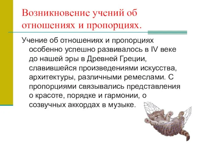 Возникновение учений об отношениях и пропорциях. Учение об отношениях и пропорциях